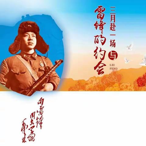 寻找雷锋的足迹——塔河二小二年一班马艺航