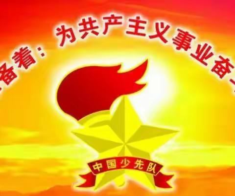 塔河一小开展“争做新时代好队员”系列活动