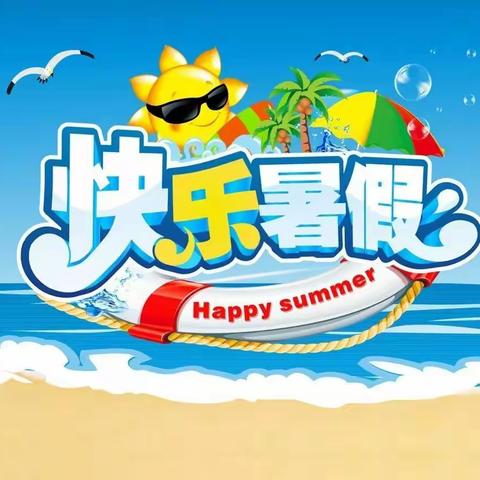 塔河一小暑期安全致家长一封信
