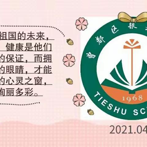 共同呵护孩子的眼睛，给他们一个光明的未来——曾都区铁树学校2021年春儿童青少年近视防控工作