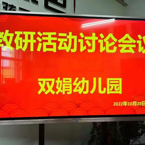 “以研促教，共同成长”         ——双娟幼儿园教师成长篇