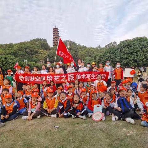 创梦空间“绘艺之旅”美术写生