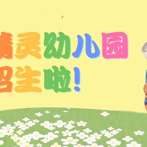 小精灵幼儿园秋季火热招生进行中🔥