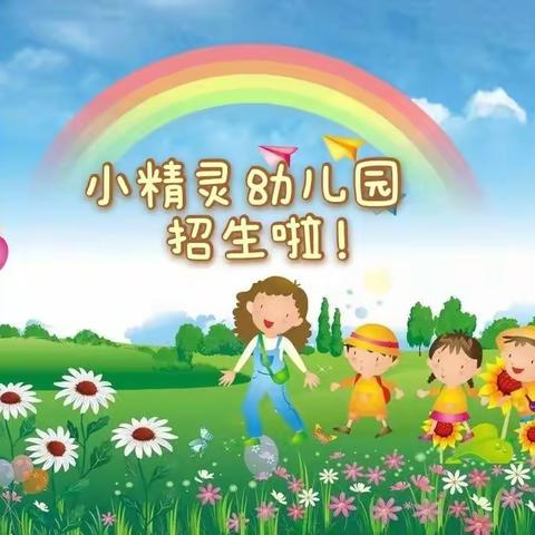 小精灵幼儿园招生啦！