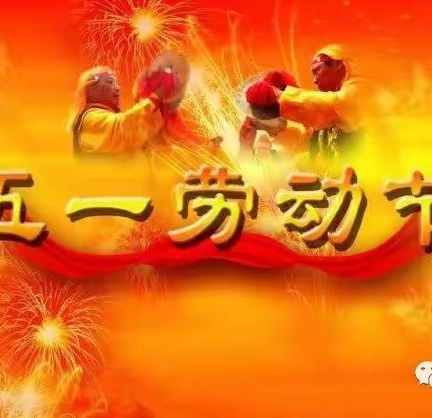 辛集镇骆驼山小学五一假期致全校小学生、幼儿家长的一封信