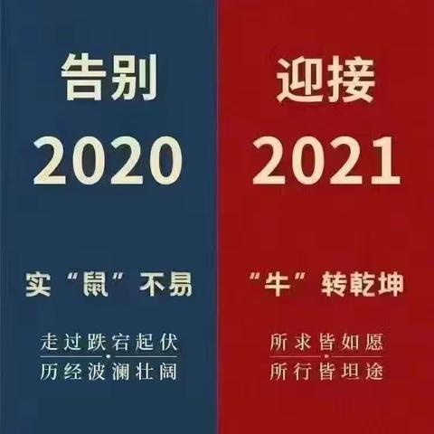 告别2020，迎接2021