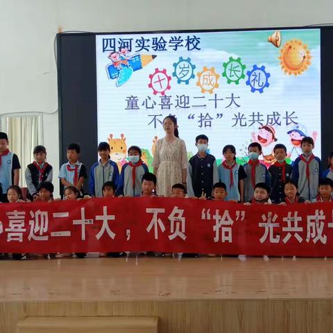 童心向党 健康成长——泗洪县四河实验学校四年级学生十岁成长仪式剪影