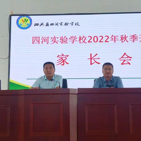 家校共育 筑梦起航——泗洪县四河实验学校2022年秋季开学家长会纪实