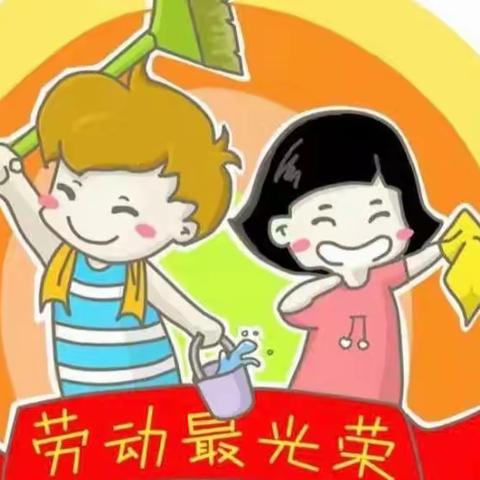 【劳动塑心灵，实践炼能力】——宣化区东升路小学二年级学生居家劳动实践