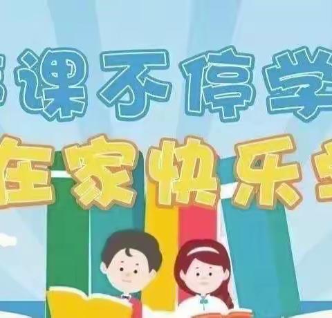 “隔离病毒，用爱相伴”蓝天幼儿园小班组疫情期间家园共育