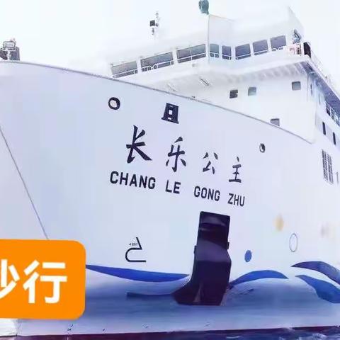 西 沙 行