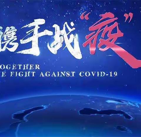 抗疫有我