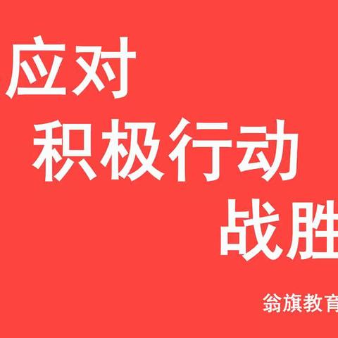 科学应对  积极行动  战胜疫情                     -------翁旗教研中心全员参与抗击新型冠状病毒疫情