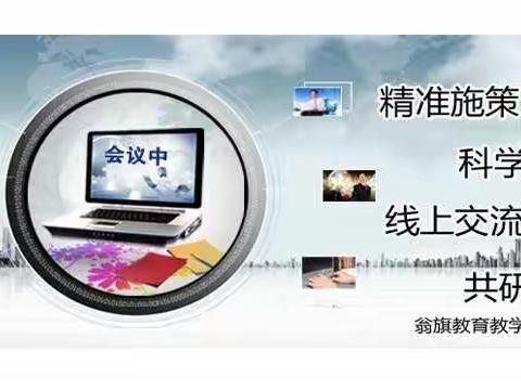 教育教学研究中心召开视频会议部署防控疫情及期初线上研训工作