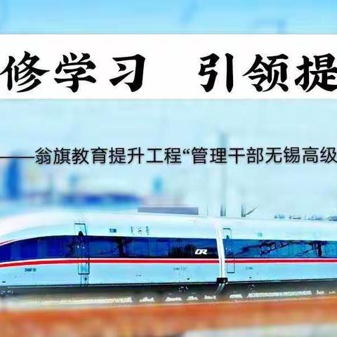 研修学习   引领提升－－翁旗教育质量提升工程“管理干部无锡高级研修学习”