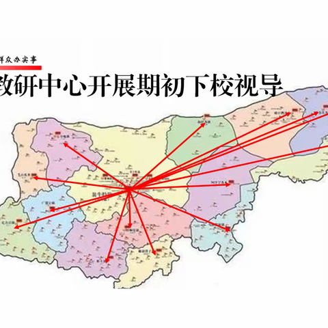 教研中心开展期初下校视导