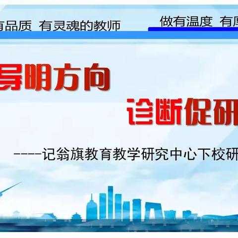教研中心下校研训视导工作