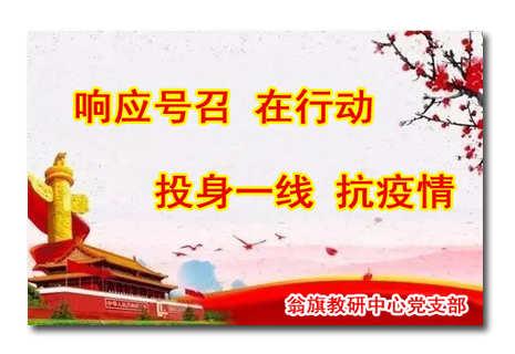 响应号召在行动  投身一线抗疫情