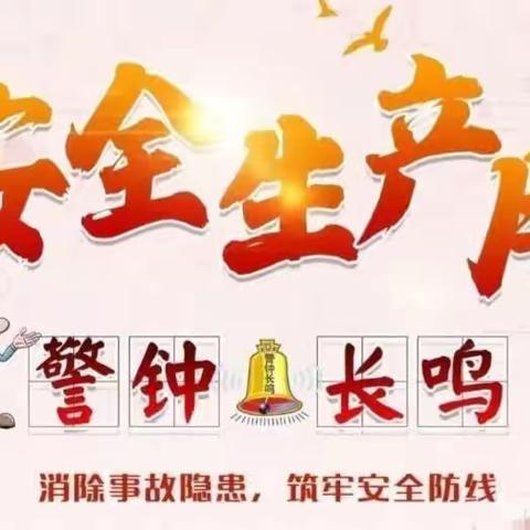 “人人讲安全，个个会应急”——新庙小学“安全生产月”和“白山松水安全行”系列活动