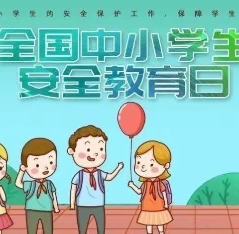 “学安全知识，做安全小卫士”——新庙小学“全国中小学生安全教育日”活动纪实