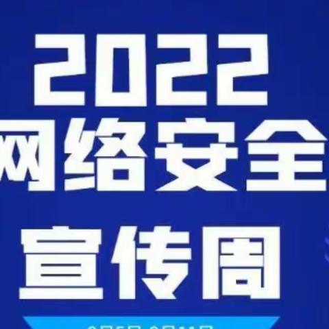 “网络安全为人民，网络安全靠人民 ”      ——新庙小学网络安全知识宣传周活动