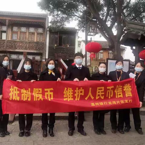 温州银行龙湾片区支行反假币宣传活动