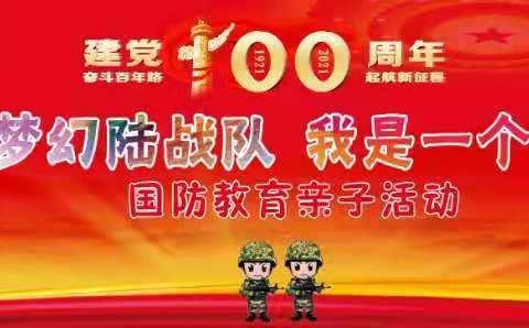 七彩幼儿园小一班庆祝建党100周年军事国防教育亲子活动圆满结束