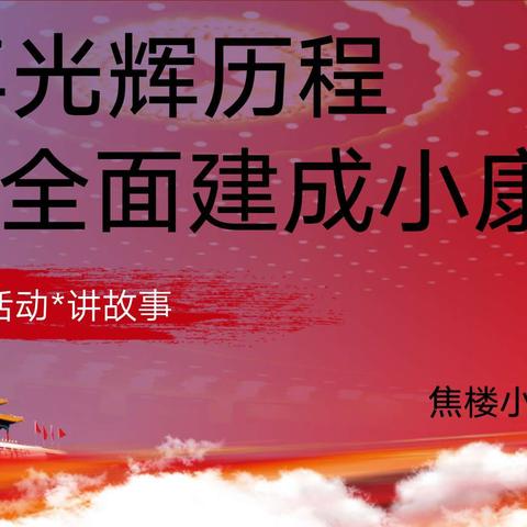 “百年光辉历程，全面建成小康 ”——魏湾镇焦楼小学讲故事活动