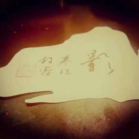 树非树，台非台。人生从来非本来，若使过去过得去，何惧已来或将来。