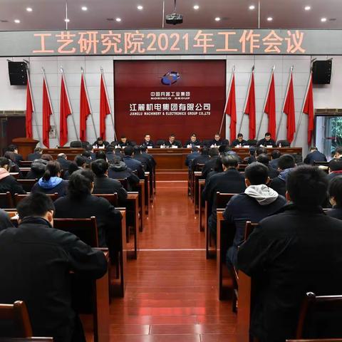 适应新形势 打造新亮点 实现新突破——工艺研究院召开2021年工作会议
