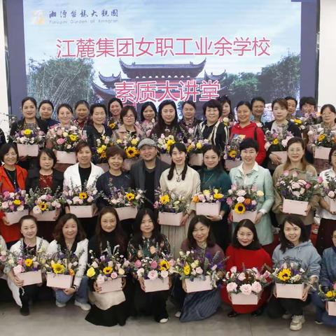 如花的心绽放最美的你———江麓女职工素质教育大讲堂花艺培训开讲