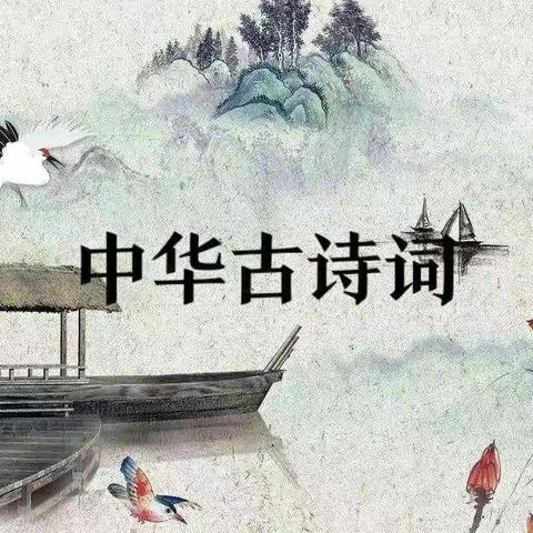 飞花令｜一5班古诗词分享 第四期