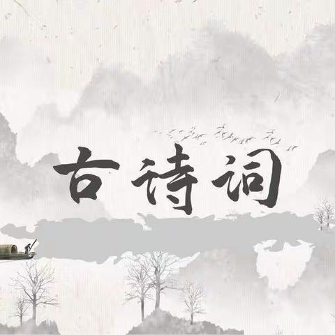 飞花令｜一5班古诗词分享 第二期