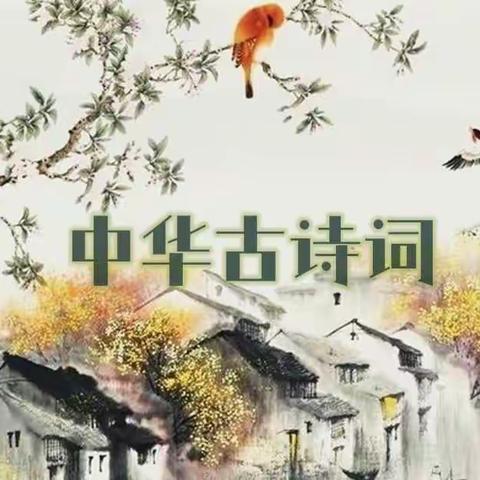 飞花令｜一5班古诗词分享 第六期