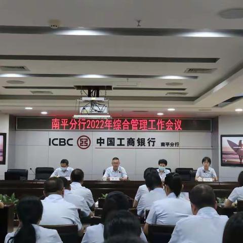 南平分行举办2022年综合管理工作会议暨行政印章保密业务培训班