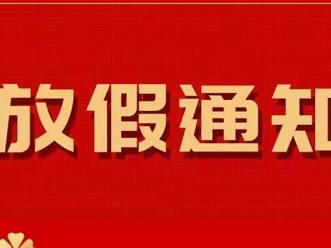 交通•芙蓉幼儿园一2022寒假放假通知及温馨提示