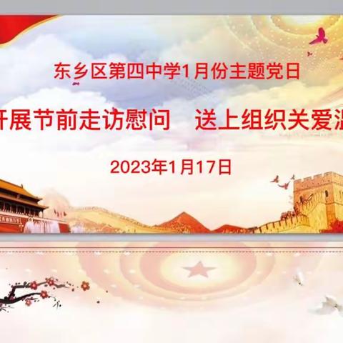 开展节前走访慰问   送上组织关爱温暖——东乡区第四中学2023年1月份主题党日活动