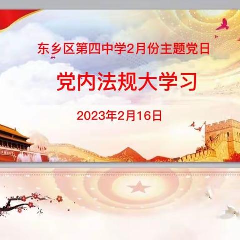 党内法规大学习——东乡区第四中学2月份主题党日活动