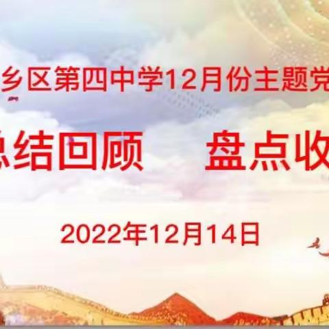 总结回顾    盘点收获——东乡区第四中学12月份主题党日