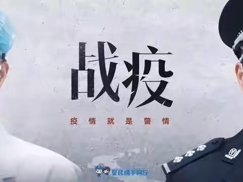 为打赢疫情防控阻击战，我们肩负使命再出发！