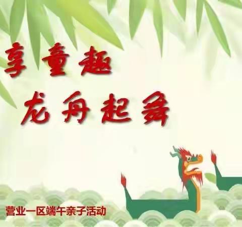 粽享童趣 龙舟起舞🐲