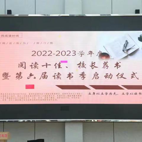 2022-2023学年度阅读十佳、校长荐书颁奖暨读书季启动仪式。