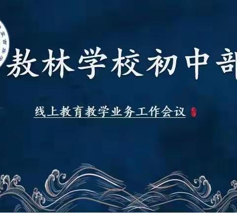 凝心汇聚云端力·扎实推进线上学——敖林学校初中部线上教育教学业务工作会议