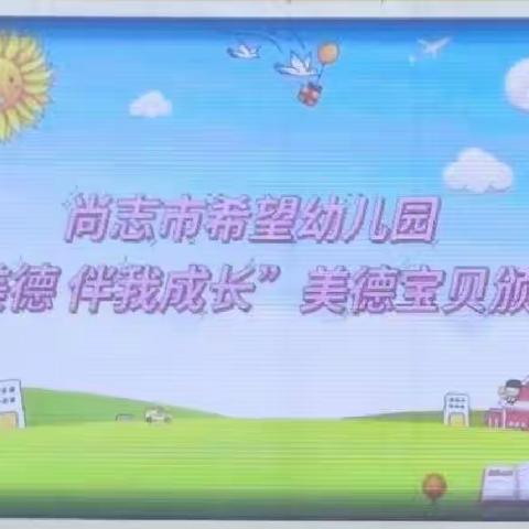 尚志市希望幼儿园“文明美德伴我成长”美德宝贝主题活动