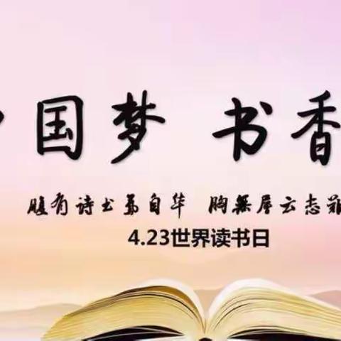 “阅读快乐，快乐阅读”——            东风中学（中学部）