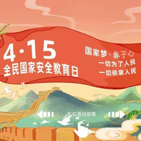 牢记国家安全观，争创安全小卫士——东风中学国家安全教育日主题活动