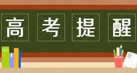 2022高考周口二高十条“温馨小提示”