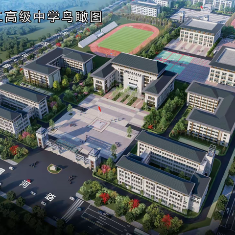 扬帆起航，遇见最美的你---周口二高欢迎你