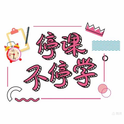 离校不离教，停课不停学————西双山小学线上教学进行时