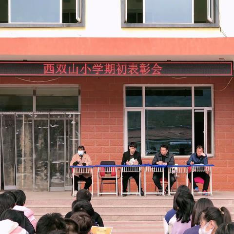 不负光阴，砥砺前行———西双山小学期初表彰会